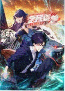 山海拾遗录动漫封面图
